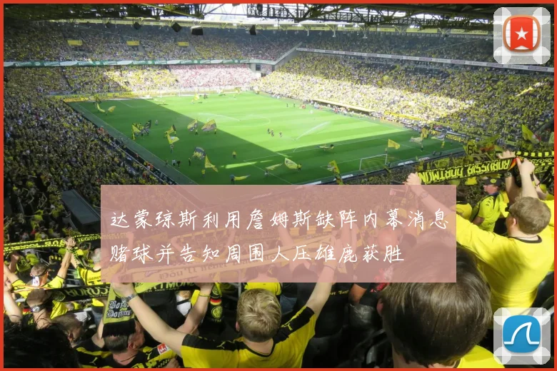 达蒙琼斯利用詹姆斯缺阵内幕消息赌球并告知周围人压雄鹿获胜