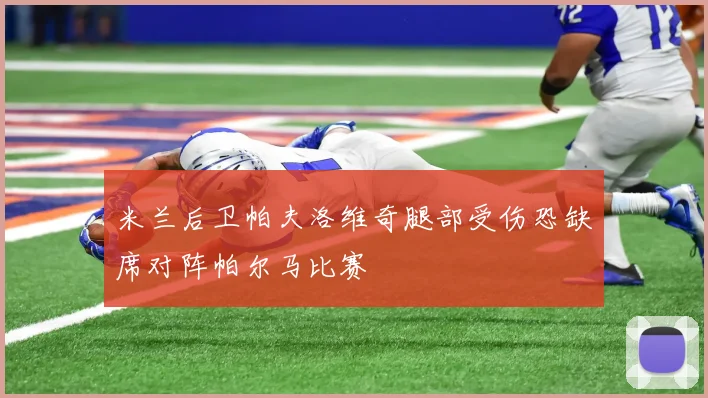 米兰后卫帕夫洛维奇腿部受伤恐缺席对阵帕尔马比赛