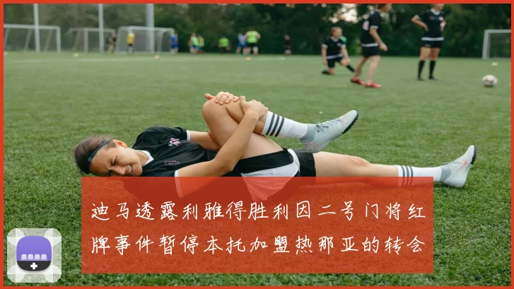 迪马透露利雅得胜利因二号门将红牌事件暂停本托加盟热那亚的转会事宜